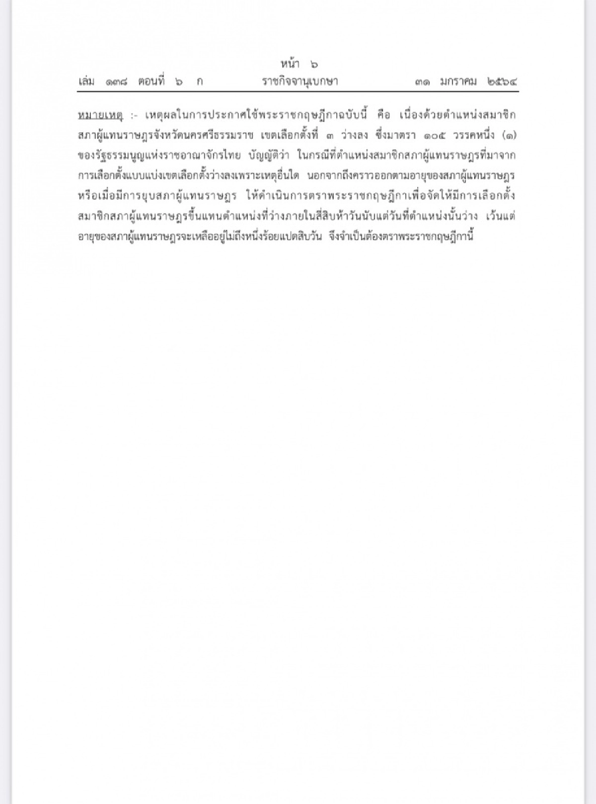 ราชกิจจาฯ เผยแพร่ พระราชกฤษฎีกาเลือกตั้ง ส.ส.นครศรีธรรมราช เขตเลือกตั้งที่ 3 แทนตำแหน่งที่ว่าง