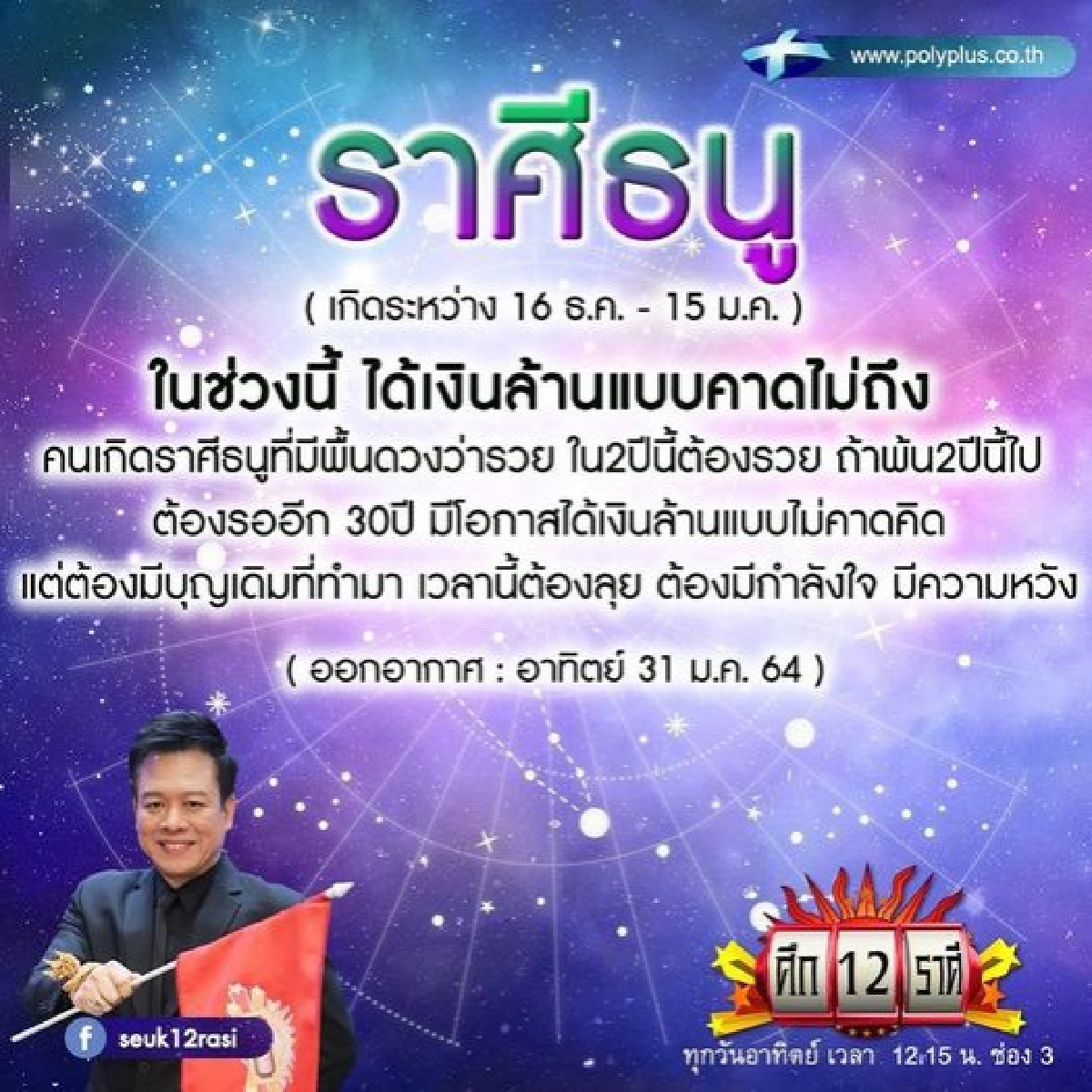 "หมอลักษณ์" เผยราศีสุดปังได้เงินล้านแบบคาดไม่ถึง 2 ปีนี้รวยแน่ ไม่งั้นต้องรออีก 30 ปี 