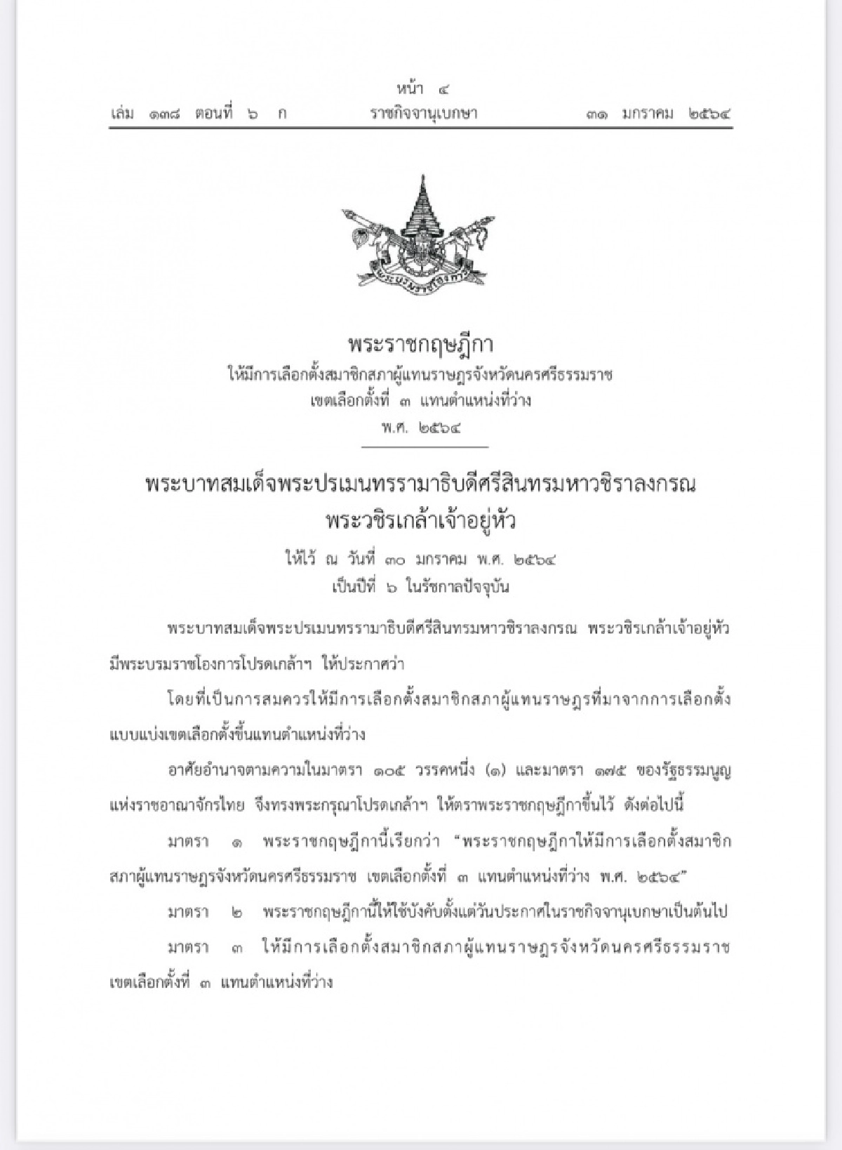 ราชกิจจาฯ เผยแพร่ พระราชกฤษฎีกาเลือกตั้ง ส.ส.นครศรีธรรมราช เขตเลือกตั้งที่ 3 แทนตำแหน่งที่ว่าง