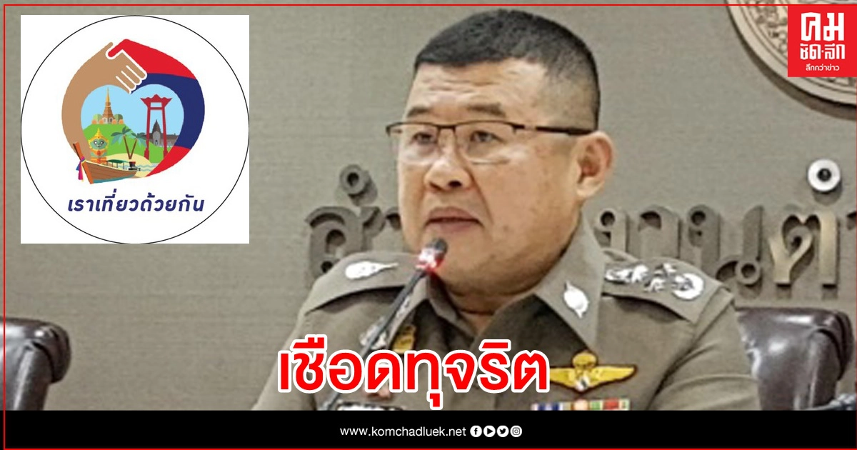 "เราเที่ยวด้วยกัน" โรงแรม-ร้านค้า ร่วมทุจริต 800 แห่ง "เราเที่ยวด้วยกัน" โรงแรม-ร้านค้า ร่วมทุจริต 800 แห่ง