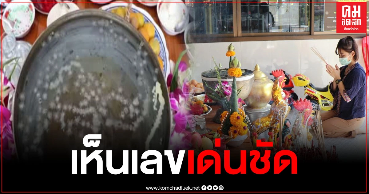 เซียนหวยแห่ส่องเลขเด็ด ขันน้ำมนต์ "กุมารเทพเรือนเพชรพลอย" เห็นเลขชัด 3 ตัว เซียนหวยแห่ส่องเลขเด็ด ขันน้ำมนต์ "กุมารเทพเรือนเพชรพลอย" เห็นเลขชัด 3 ตัว