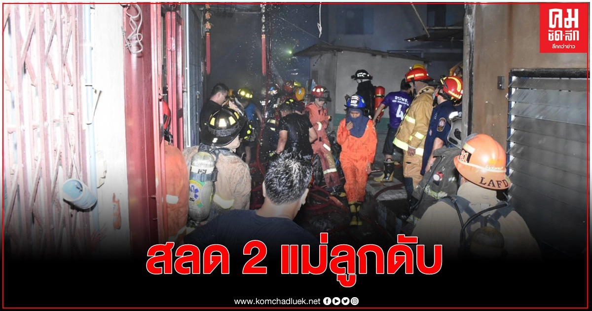 สลดไฟไหม้ 2 แม่ลูกดับ สลดไฟไหม้ 2 แม่ลูกดับ