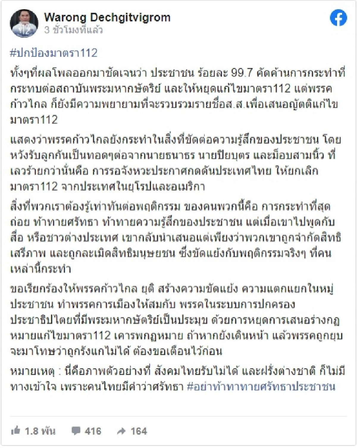 "หมอวรงค์"เรียกร้องให้ "พรรคก้าวไกล" ยุติ สร้างความขัดแย้ง ความแตกแยกในหมู่ประชาชน