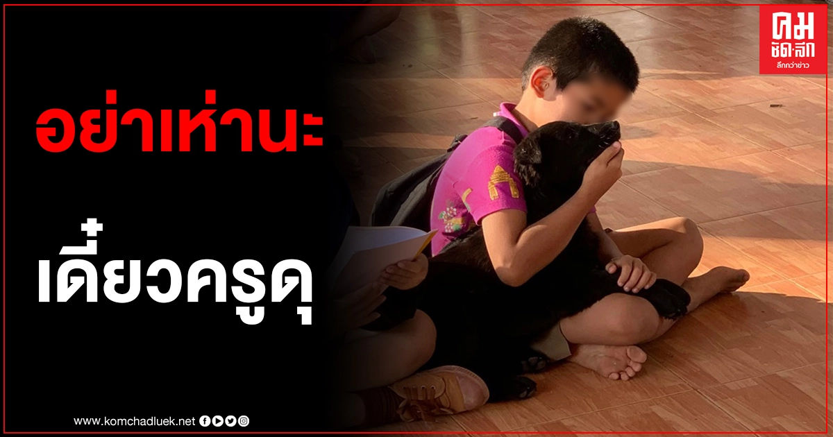 ครูแอบถ่ายลูกศิษย์พาน้องหมามาเรียนด้วยทุกวัน นั่งเอามือปิดปากน้องหมากลัวเห่าเสียงดัง ... ไม่เป็นไรครูก็ทาสหมาเหมือนกัน ครูแอบถ่ายลูกศิษย์พาน้องหมามาเรียนด้วยทุกวัน นั่งเอามือปิดปากน้องหมากลัวเห่าเสียงดัง ... ไม่เป็นไรครูก็ทาสหมาเหมือนกัน
