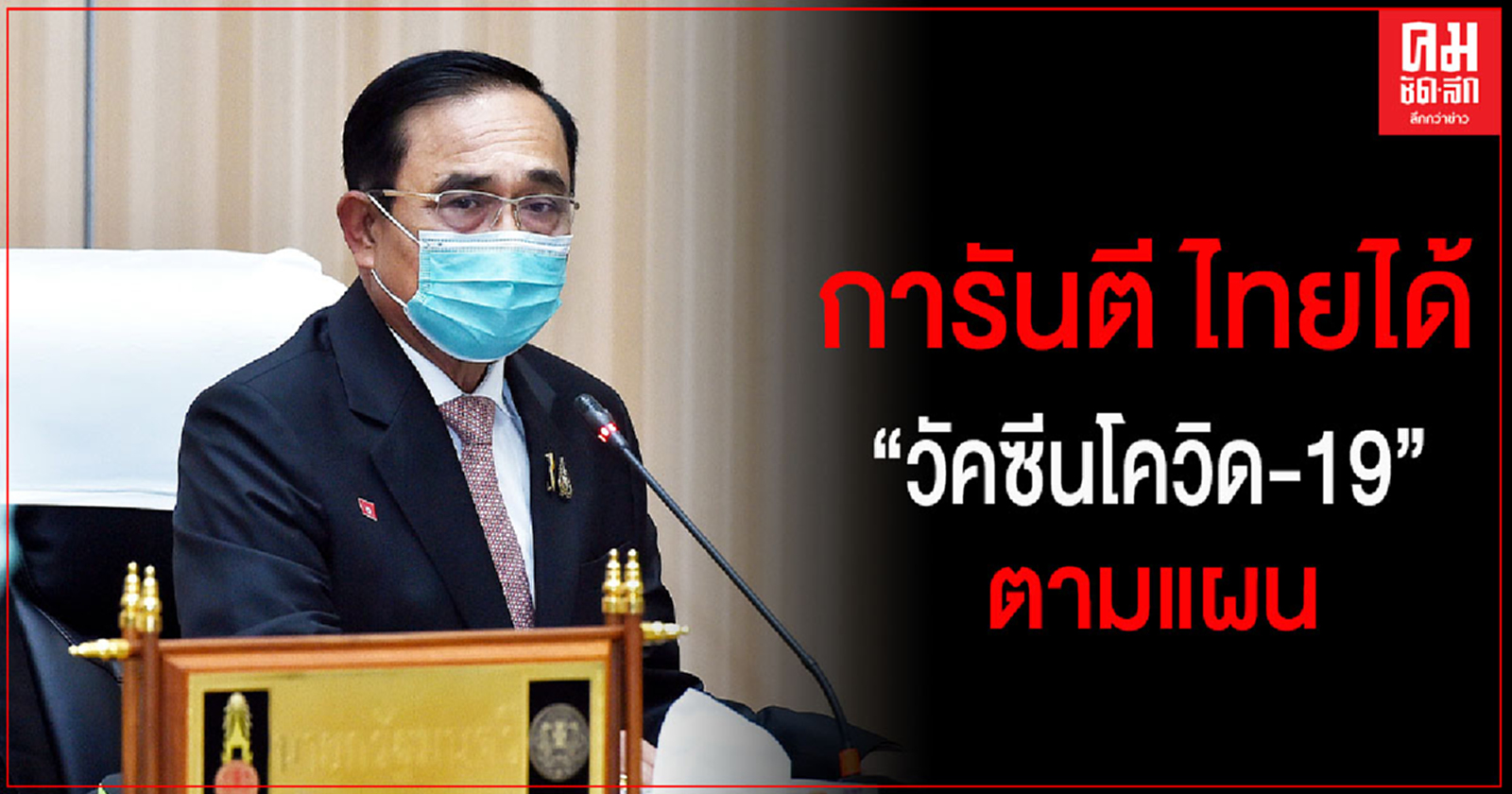 'บิ๊กตู่' การันตี ไทยได้ 'วัคซีนโควิด-19' ตามแผน