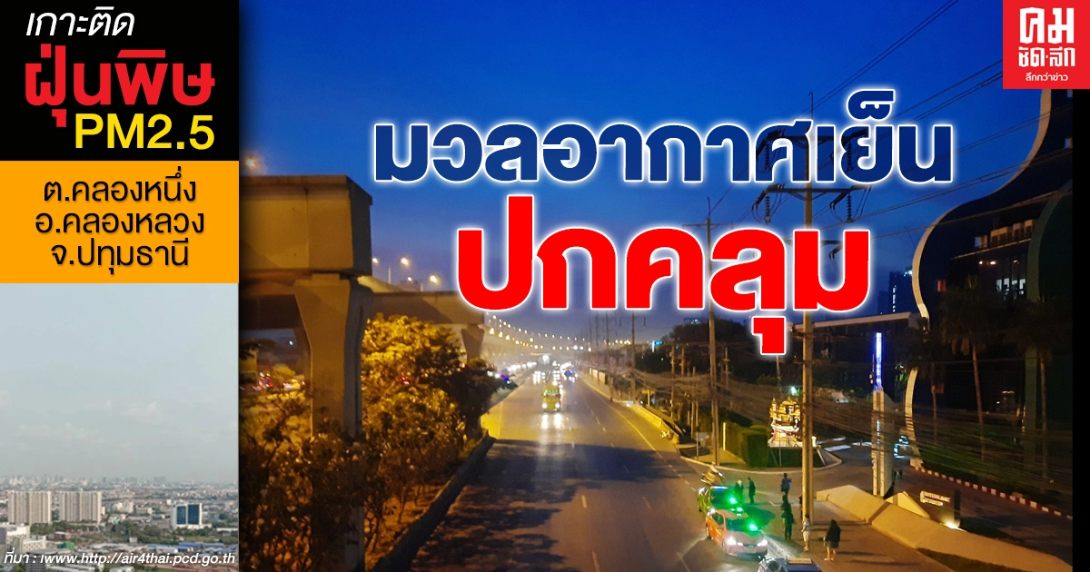 กรมอุตุฯเผย ทั่วไทยอากาศเย็นปกคลุม มีหมอกบางในตอนเช้า กทม.ต่ำสุด 21 องศา กรมอุตุฯเผย ทั่วไทยอากาศเย็นปกคลุม มีหมอกบางในตอนเช้า กทม.ต่ำสุด 21 องศา