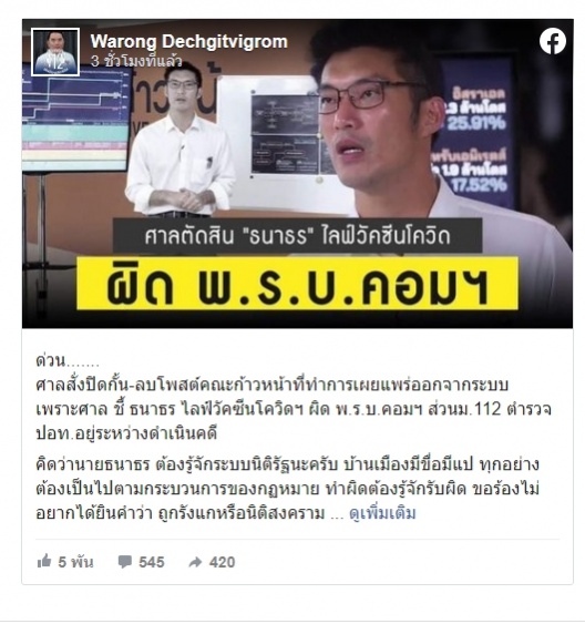 ด่วน..ศาลสั่งปิดกั้น-ลบโพสต์ คณะก้าวหน้า ปม "ธนาธร" ไลฟ์วัคซีนโควิด
