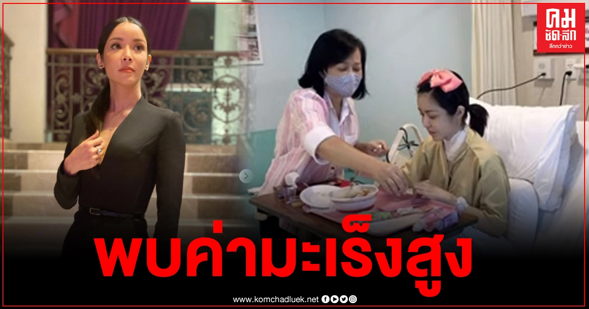 "นุ๊ก สุทธิดา"ค่ามะเร็งสูง เตรียมกลืนแร่อีกรอบ กลืนได้เพียง 6 ครั้งเท่านั้น ไม่อย่างนั้นจะทนพิษบาดแผลไม่ไหว "นุ๊ก สุทธิดา"ค่ามะเร็งสูง เตรียมกลืนแร่อีกรอบ กลืนได้เพียง 6 ครั้งเท่านั้น ไม่อย่างนั้นจะทนพิษบาดแผลไม่ไหว