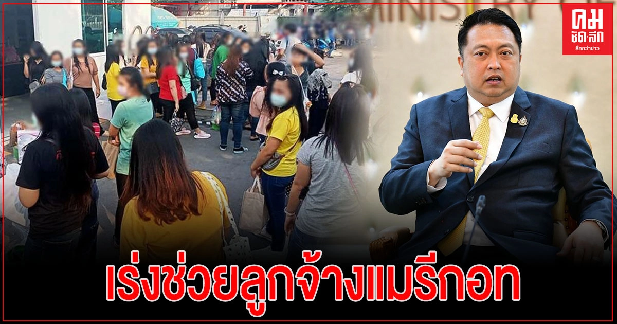 รมว.สุชาติ เผย รัฐบาลเร่งช่วยลูกจ้างแมรีกอท บางปูทุกมิติ