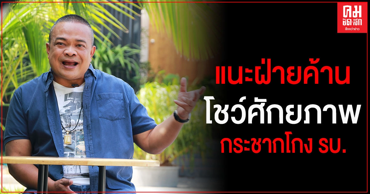 "จตุพร"แนะฝ่ายค้านโชว์ศักยภาพ กระชากโกง รบ.เชื่อจะปลุก ปชช.ลุกฮือ