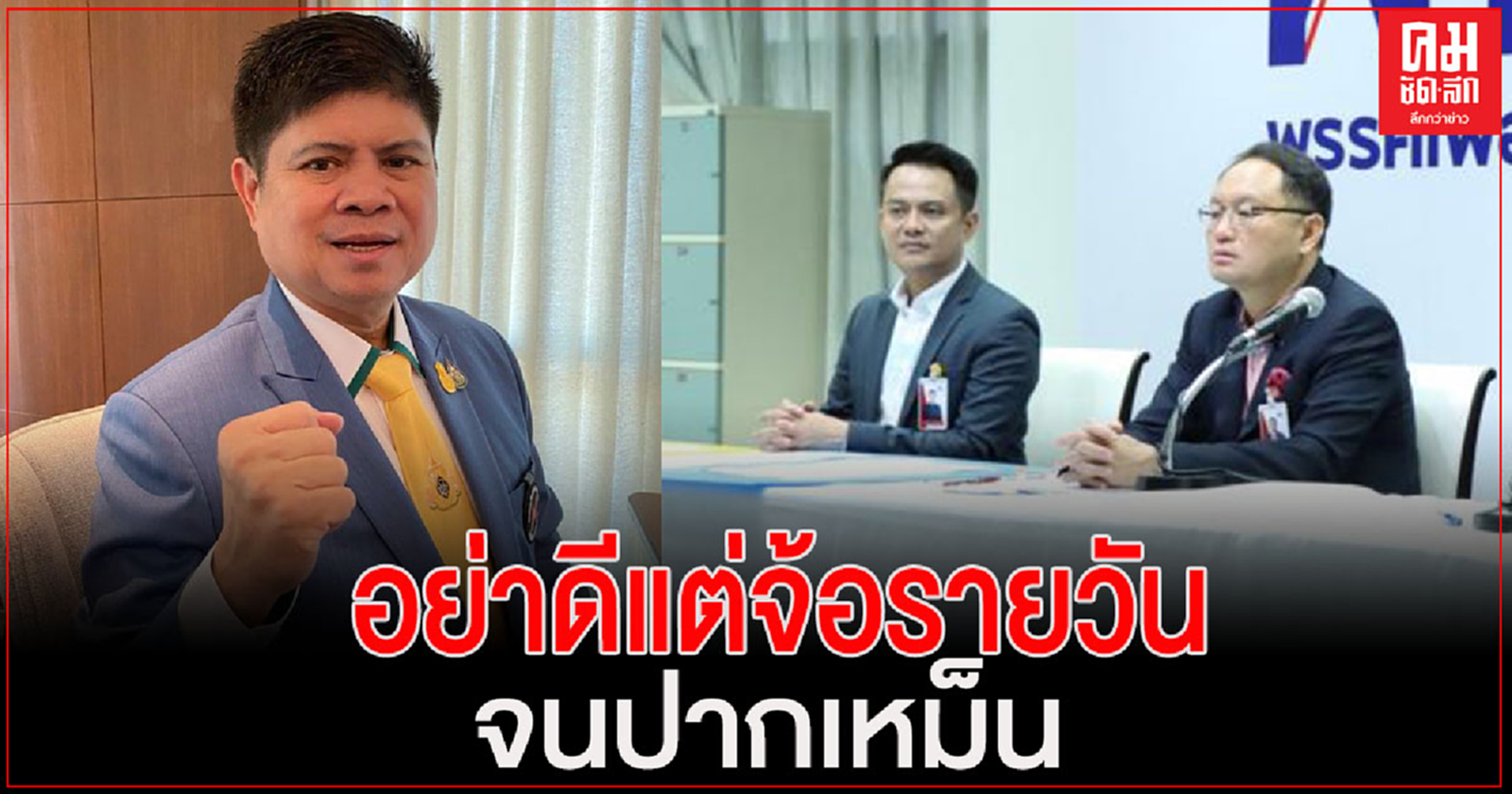 "แรมโบ้"ซัด "พรรคเพื่อไทย" อย่าดีแต่จ้อรายวันจนปากเหม็น หากไม่คิดช่วยทำอะไรขอให้หยุดพูด