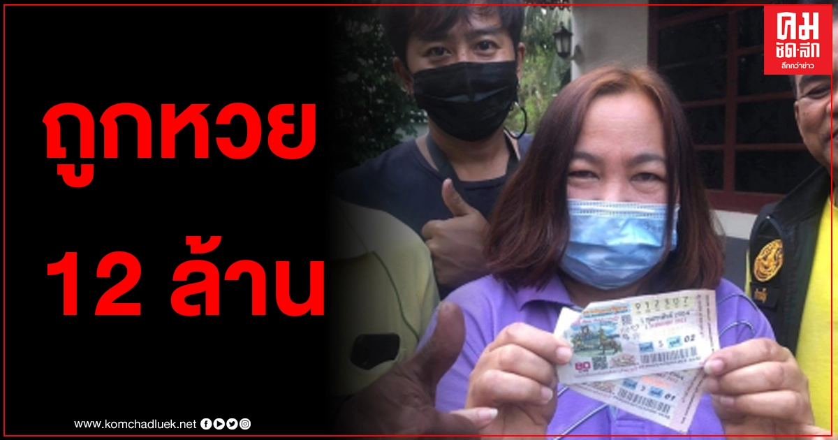 ประธาน อบต.สุราษฎร์ ถูกรางวัลที่ 1 2 ใบซ้อน รับไปเต็มๆ 12 ล้าน พร้อมเผยที่มาหลังจากไปขอพรสิ่งศักดิ์สิทธิ์ ประธาน อบต.สุราษฎร์ ถูกรางวัลที่ 1 2 ใบซ้อน รับไปเต็มๆ 12 ล้าน พร้อมเผยที่มาหลังจากไปขอพรสิ่งศักดิ์สิทธิ์