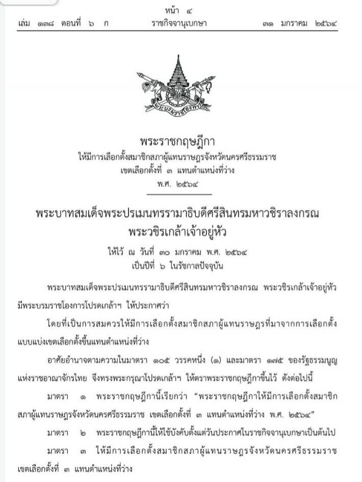 ราชกิจจานุเบกษา เผยแพร่ พระราชกฤษฎีกาเลือกตั้งซ่อม ส.ส.นครศรีธรรมราช