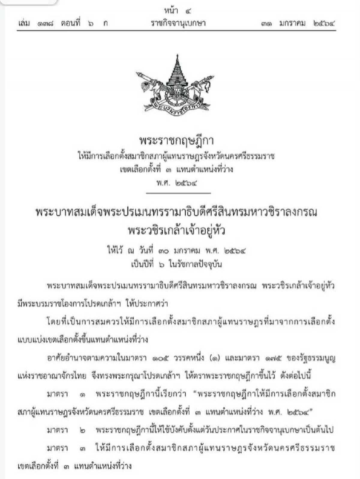 ราชกิจจานุเบกษา เผยแพร่ พระราชกฤษฎีกาเลือกตั้งซ่อม ส.ส.นครศรีธรรมราช