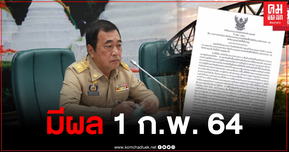 เปิดคำสั่ง "กาญจนบุรี" ผ่อนคลายมาตรการป้องกัน โควิด-19 มีผล 1 ก.พ. 64