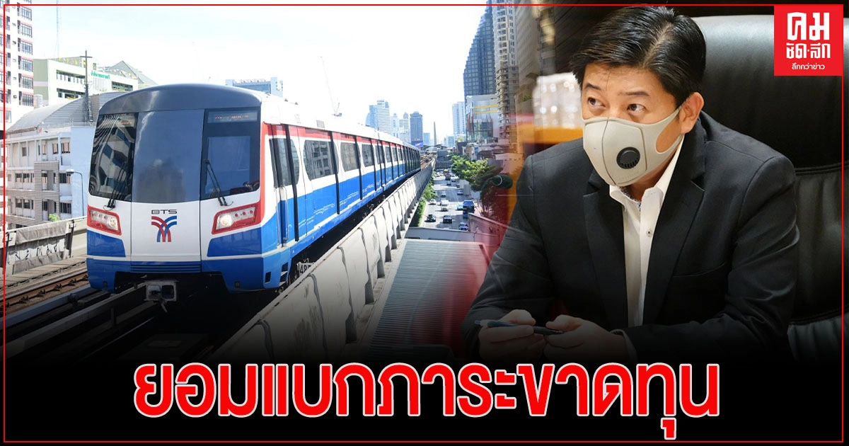 กทม.แจงยอมแบกภาระขาดทุน ยันอัตราค่าโดยสารสายสีเขียว 104 บาท เหมาะสมแล้ว กทม.แจงยอมแบกภาระขาดทุน ยันอัตราค่าโดยสารสายสีเขียว 104 บาท เหมาะสมแล้ว