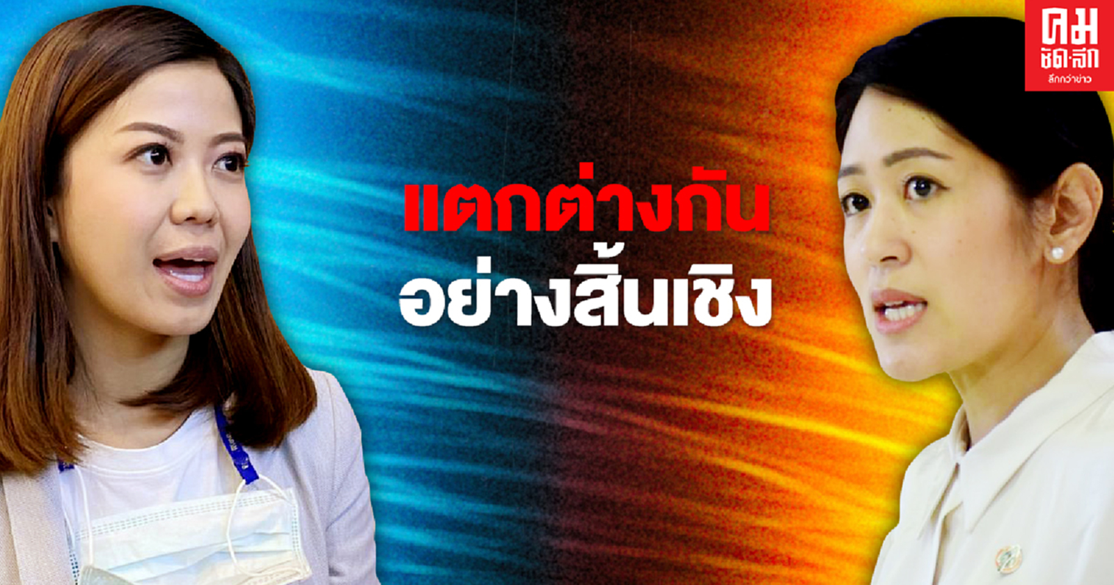 "ทิพานันท์" แนะ "ช่อ" อย่าปะติดปะต่อบิดเบือน ปม EU หยุดเทียบเคียงมั่วเข้าข้าง "ธนาธร"