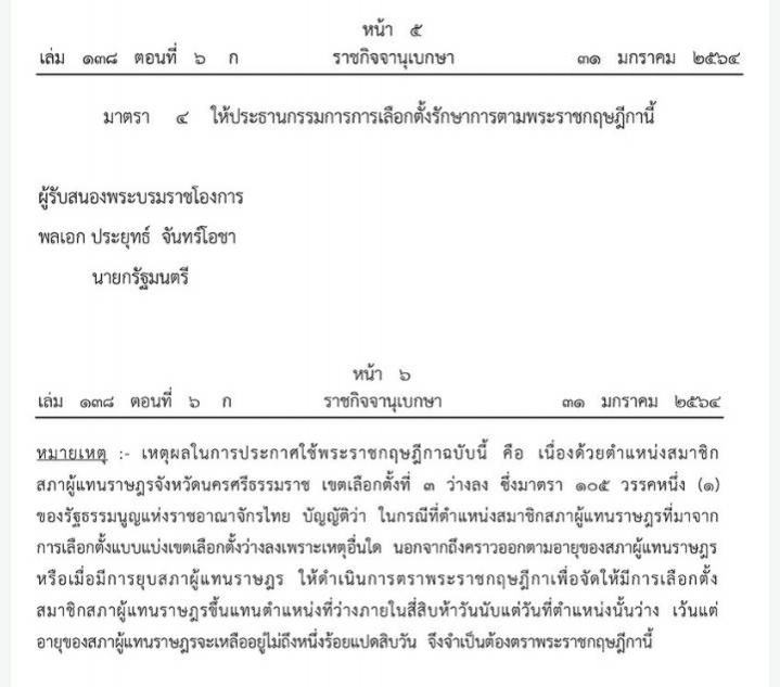 ราชกิจจานุเบกษา เผยแพร่ พระราชกฤษฎีกาเลือกตั้งซ่อม ส.ส.นครศรีธรรมราช