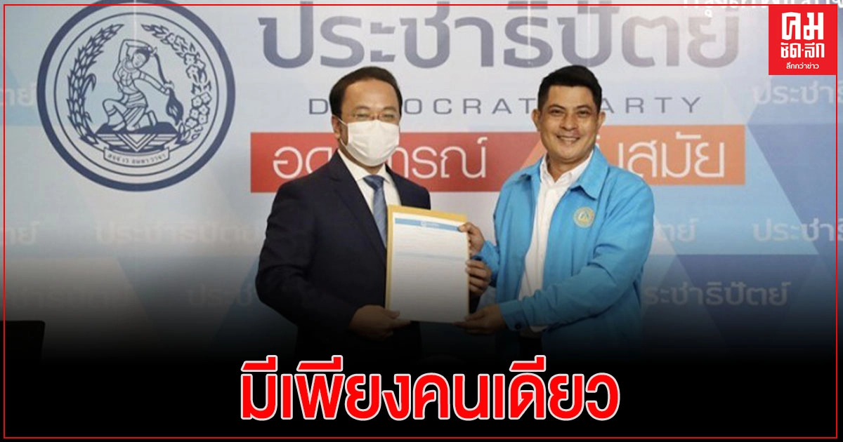 น้องชาย 'เทพไท' เสนอตัวลงสมัครเลือกตั้งซ่อม เขต 3 นครศรีธรรมราช เพียงคนเดียว