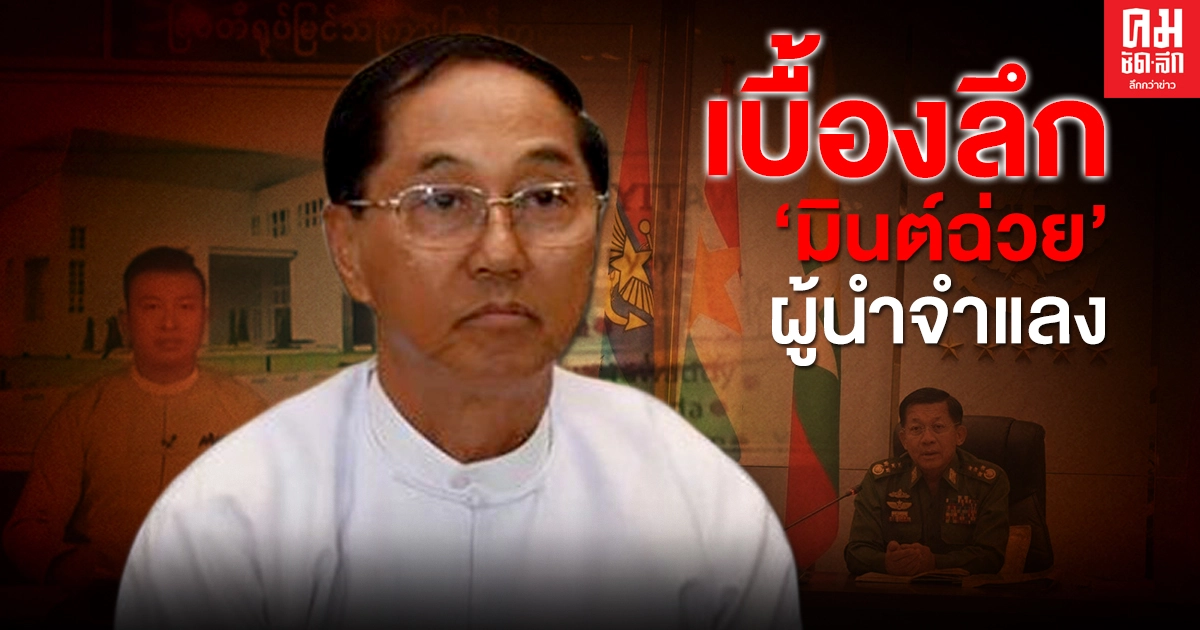 เบื้องลึก'มินต์ฉ่วย"ผู้นำจำแลง