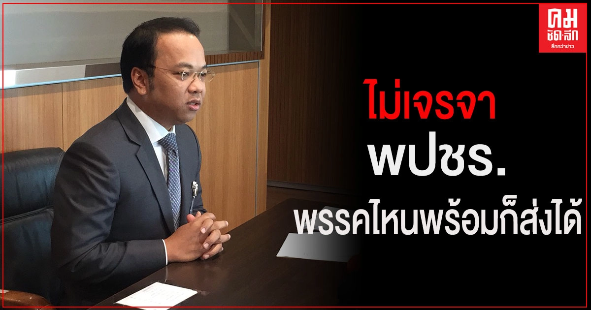 ปชป. ยันไม่เจรจา พปชร. ให้เลี่ยงส่งแข่งเลือกตั้งซ่อมเมืองคอน ย้ำ พรรคไหนพร้อมก็ส่งได้