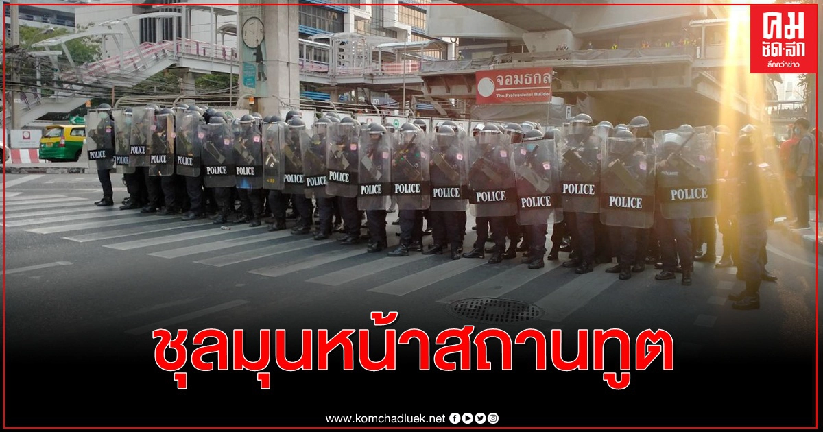 ด่วน เกิดเสียงดังคล้ายระเบิด หน้าสถานทูตเมียนมา 