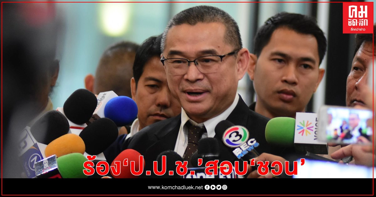 "เรืองไกร" ร้อง ป.ป.ช. สอบประธานชวน ตั้ง "รมช.กห." เป็น กก.สมานฉันท์ ชอบหรือไม่ "เรืองไกร" ร้อง ป.ป.ช. สอบประธานชวน ตั้ง "รมช.กห." เป็น กก.สมานฉันท์ ชอบหรือไม่