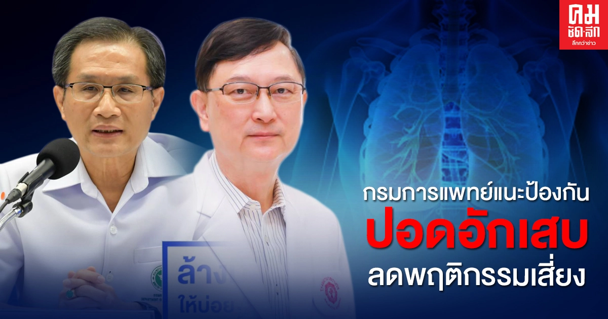 กรมการแพทย์แนะป้องกันปอดอักเสบ ลดความเสี่ยงอาการแทรกซ้อน กรมการแพทย์แนะป้องกันปอดอักเสบ ลดความเสี่ยงอาการแทรกซ้อน