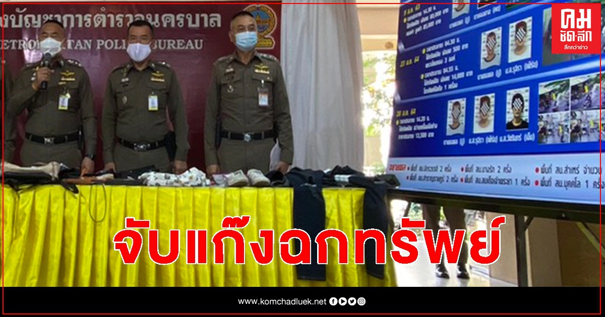 จับแก๊งลักทรัพย์ ตระเวนก่อเหตุทั่วกรุงฯ จับแก๊งลักทรัพย์ ตระเวนก่อเหตุทั่วกรุงฯ