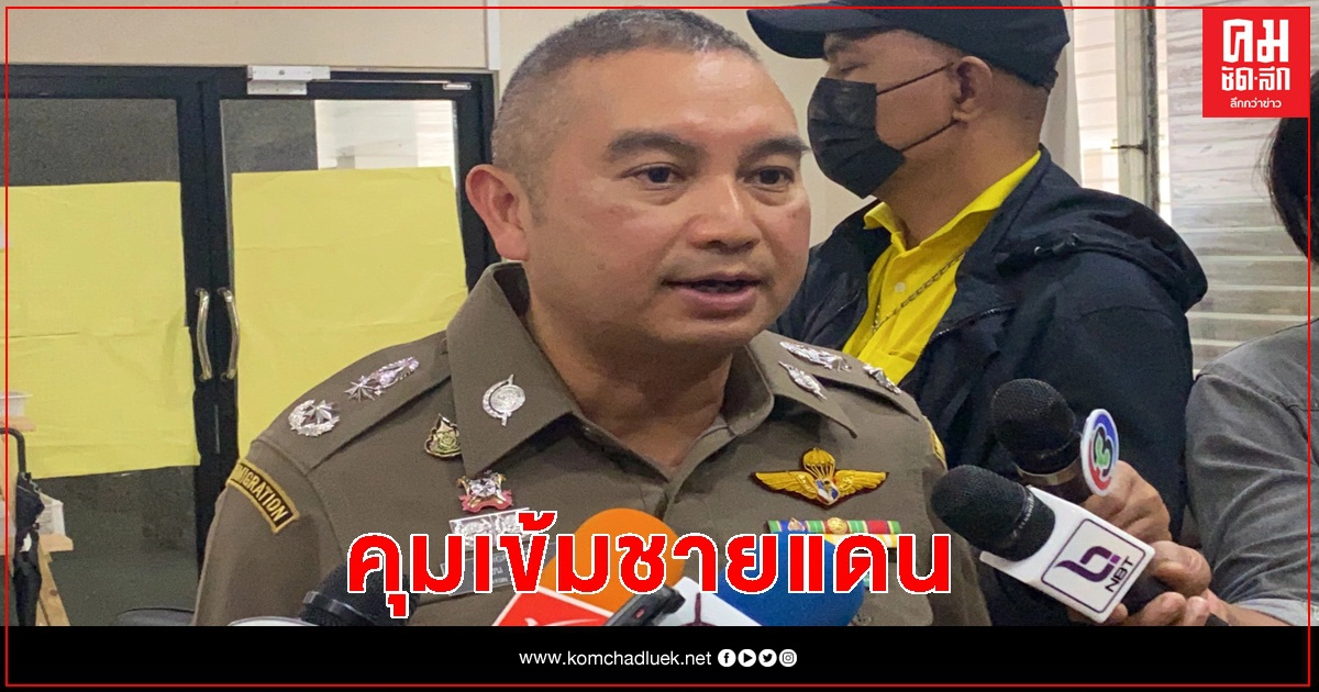 ตม.ย้ำ รัฐประหารพม่า ไม่กระทบชายแดน 