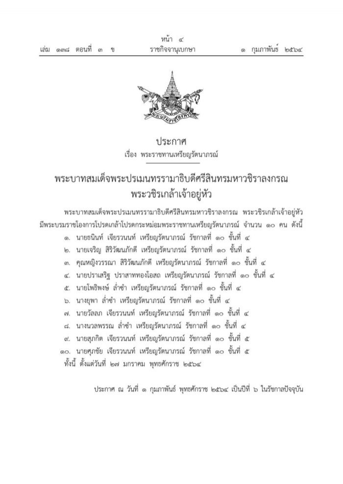 ราชกิจจาฯ ออกประกาศเผยแพร่ พระบรมราชโองการ พระราชทาน เหรียญรัตนาภรณ์ เจ้าสัวธนินท์- เจ้าสัวเจริญ