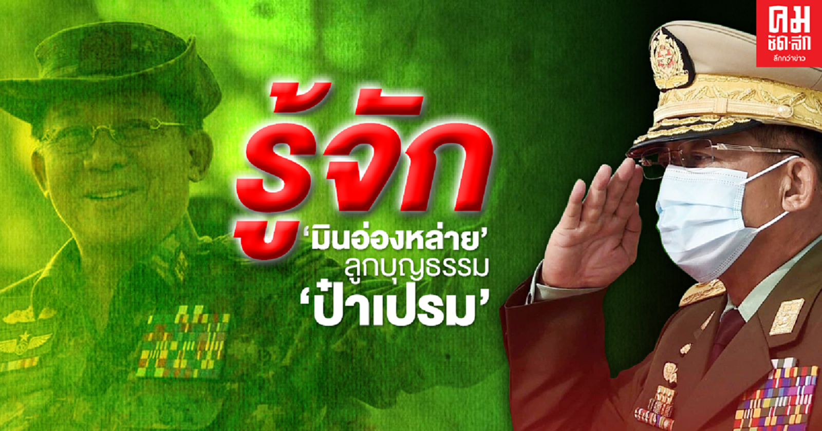 รู้จัก "มินอ่องหล่าย" ลูกบุญธรรม "ป๋าเปรม"