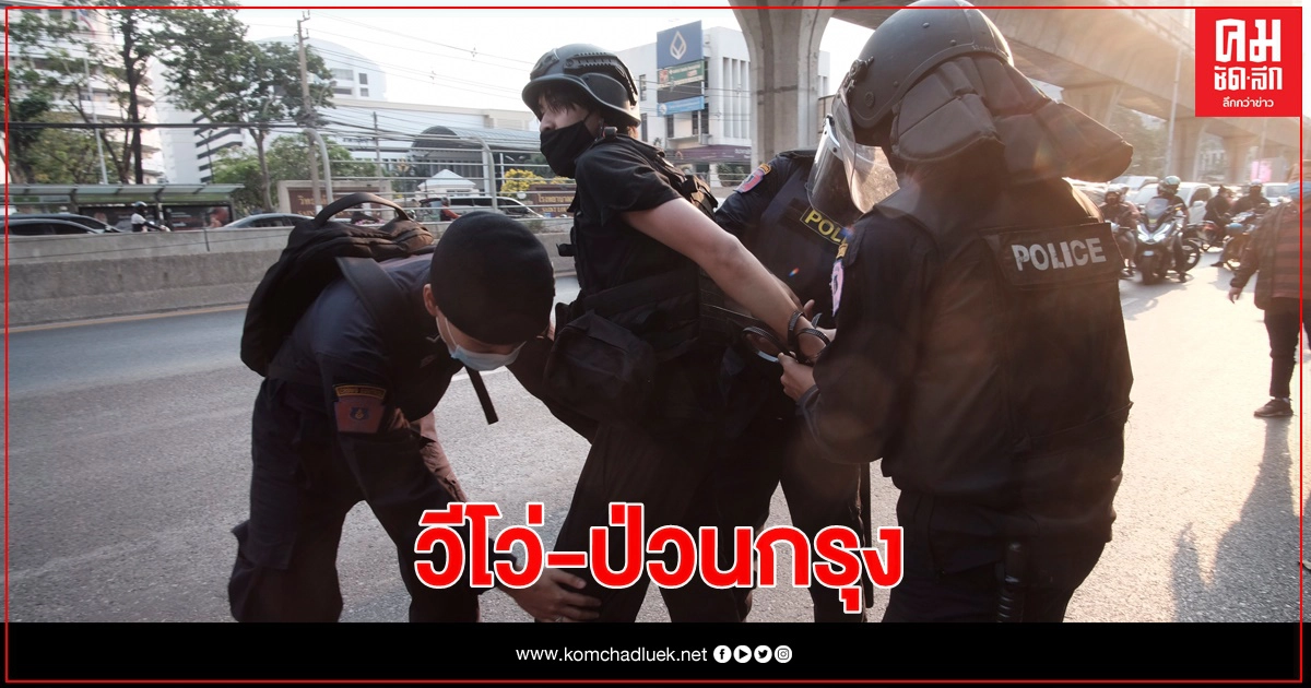 จับ "วีโว่" ป่วนกรุงฯ โหนกระแสรัฐประหารพม่า