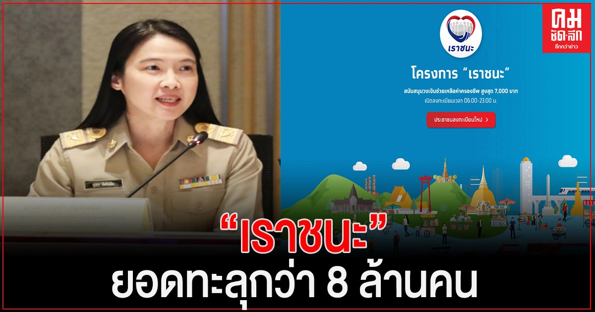 'เราชนะ'ยอดลงทะเบียน ทะลุกว่า 8 ล้านคน