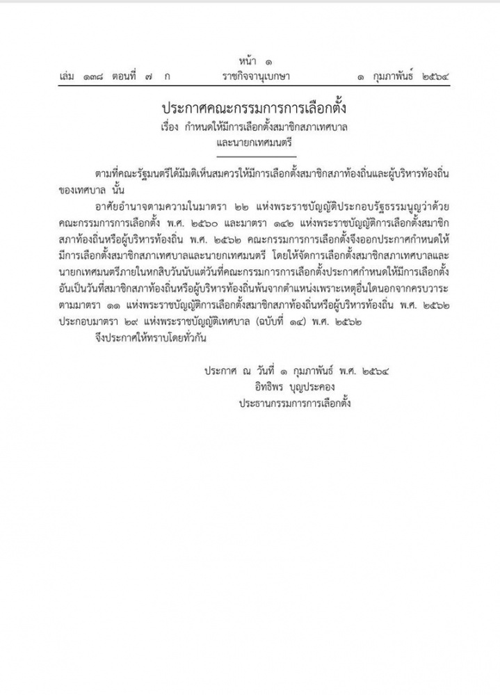 ราชกิจจาฯ ประกาศกกต. เลือกตั้งนายกเทศมนตรี-ส.สภาเทศบาล