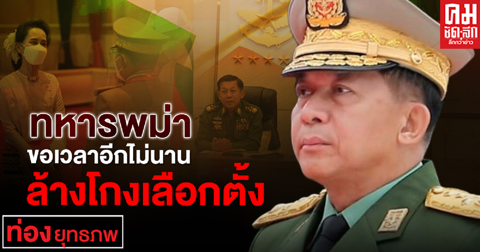 ทหารพม่า ขอเวลาอีกไม่นานล้างโกงเลือกตั้ง