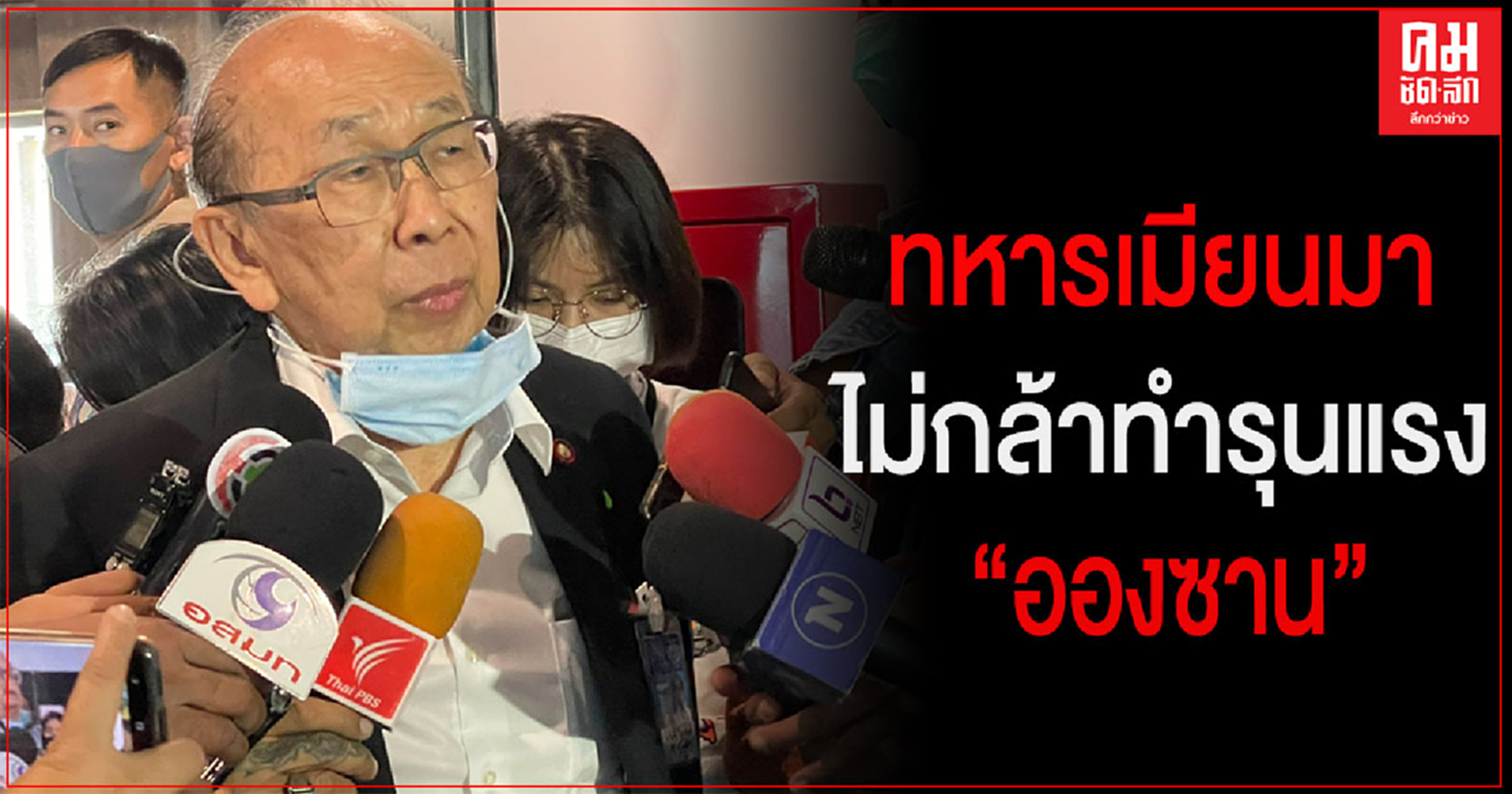 นักวิชาการ เชื่อทหารเมียนมาไม่กล้าทำรุนแรง "อองซาน" 