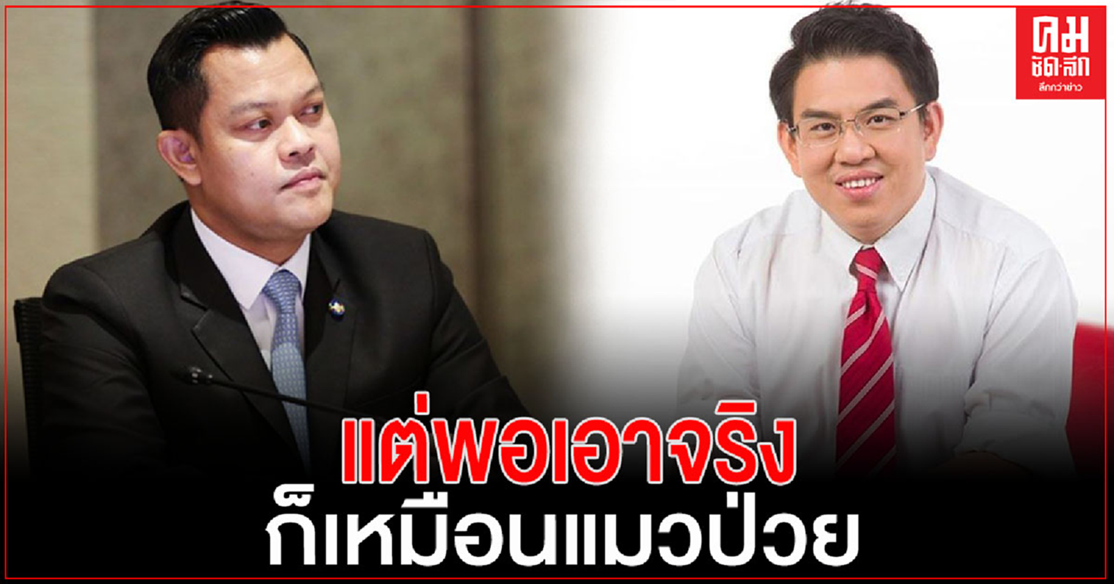 "ธนกร"สวนพรรคร่วมฝ่ายค้าน ใส่ร้ายหวังโหมโรงให้กลัว เชื่อชาวบ้านรู้อะไรเท็จ อะไรจริง