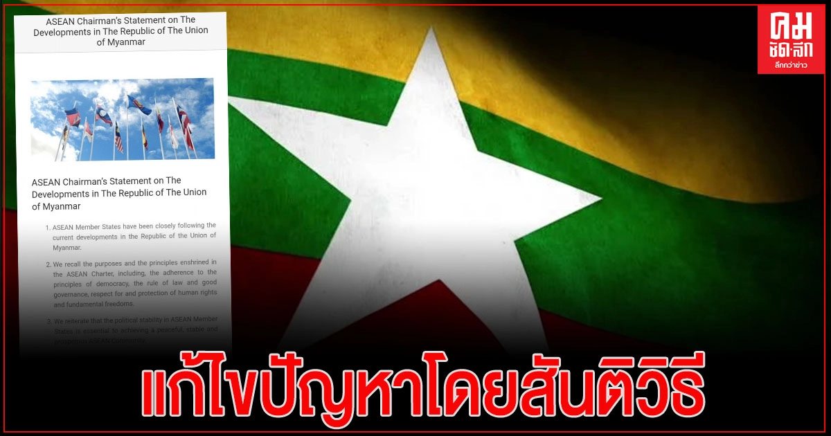 'อาเซียน'ออกแถลงการณ์ เรียกร้อง 'เมียนมา' แก้ไขปัญหาโดยสันติวิธี 'อาเซียน'ออกแถลงการณ์ เรียกร้อง 'เมียนมา' แก้ไขปัญหาโดยสันติวิธี