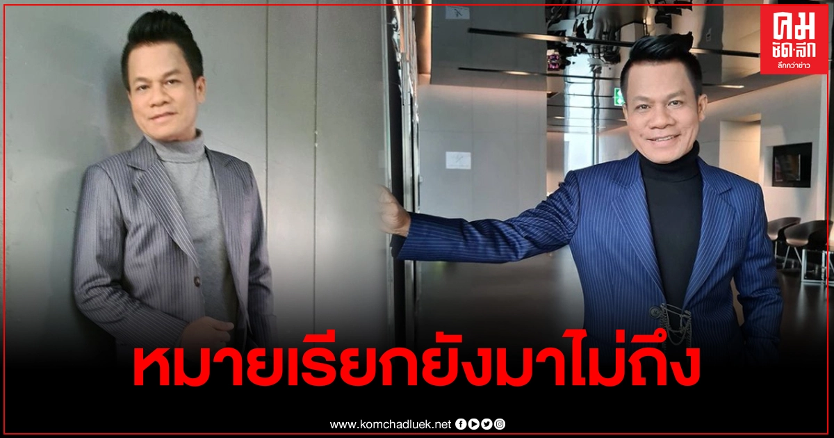 "ยิ่งยง" ยอดบัวงาม โพสต์เคลียร์ดราม่าถั่งเช่า ยันชัดหมายเรียกยังไม่ถึงตน "ยิ่งยง" ยอดบัวงาม โพสต์เคลียร์ดราม่าถั่งเช่า ยันชัดหมายเรียกยังไม่ถึงตน