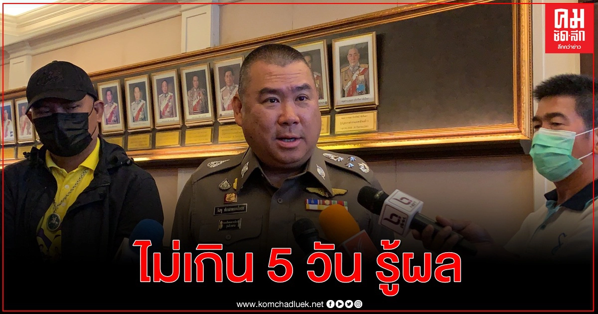 จเรตำรวจ ขอเวลาไม่เกิน 5 วันตรวจสอบ ส่วยตชด.
