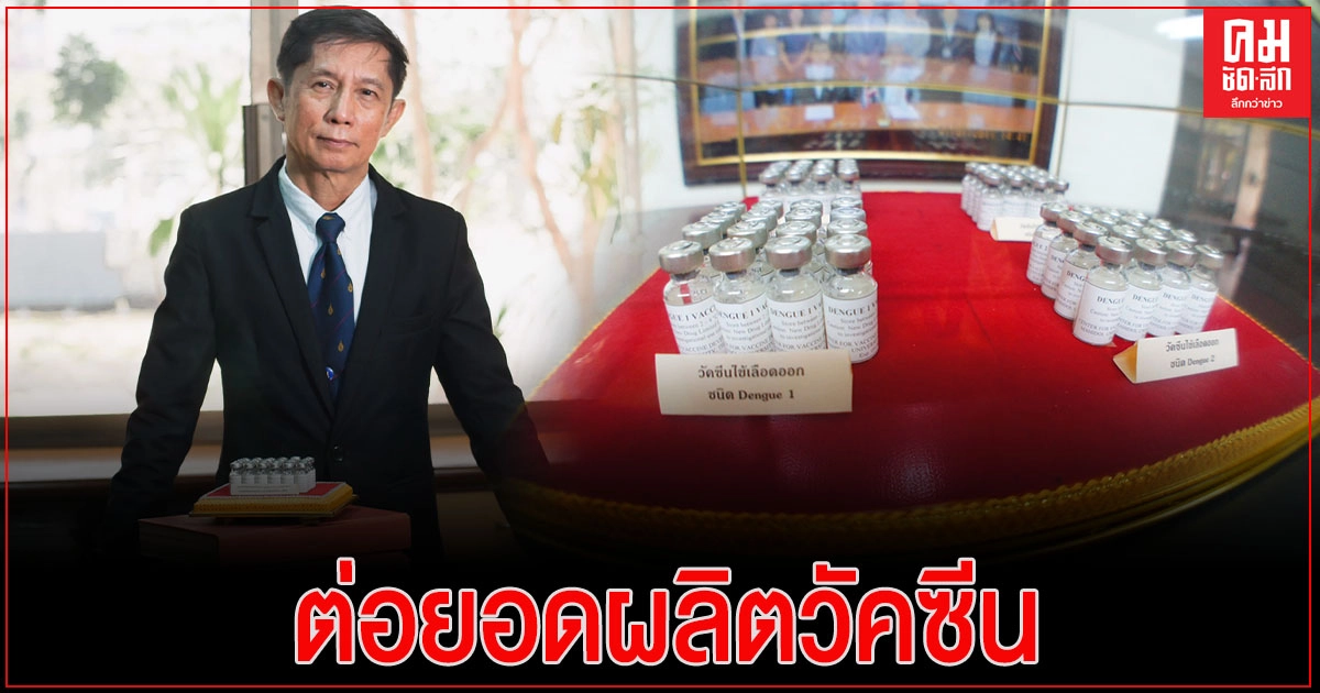'ม.มหิดล' เตรียมต่อยอดผลิตวัคซีนไข้เลือดออกเดงกี ทั้ง 4 ชนิด สู่ระดับอุตสาหกรรม 'ม.มหิดล' เตรียมต่อยอดผลิตวัคซีนไข้เลือดออกเดงกี ทั้ง 4 ชนิด สู่ระดับอุตสาหกรรม