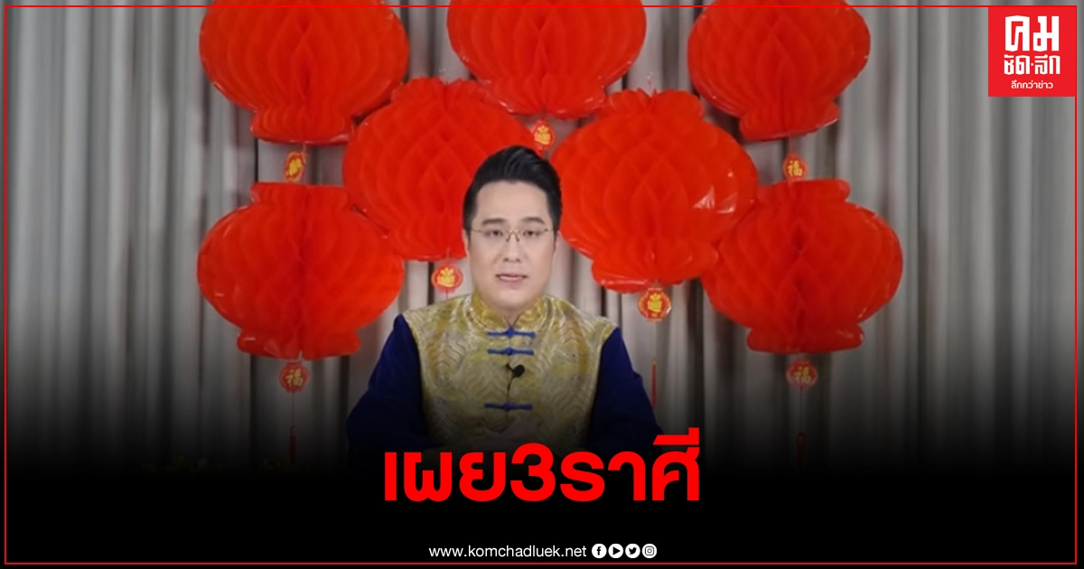 "หมอช้าง" เผย3ราศี มีข่าวดีโชคลาภทางการเงินรับตรุษจีน "หมอช้าง" เผย3ราศี มีข่าวดีโชคลาภทางการเงินรับตรุษจีน
