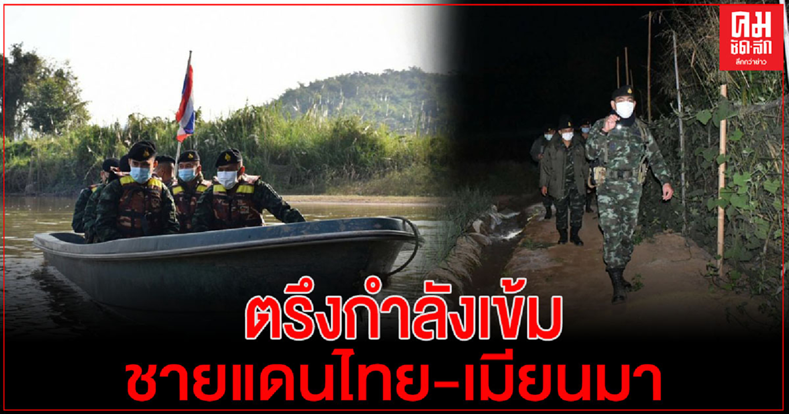 แม่ทัพภาคที่ 3 สั่งตรึงกำลังเข้ม ตลาดชายแดนไทย-เมียนมา หลังเกิดรัฐประหารในเมียนมา