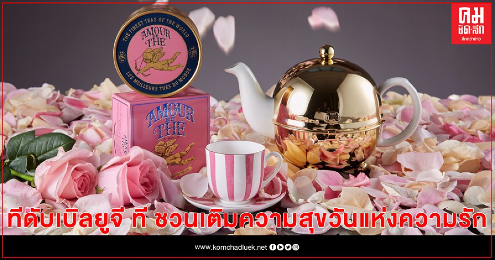 ทีดับเบิลยูจี ที ชวนเติมความสุขวันแห่งความรักและเฉลิมฉลองปีใหม่มังกร