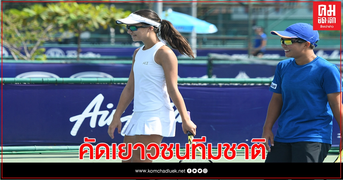 สมาคมกีฬาลอนเทนนิสฯเคาะ 5-10 เม.ย.  จัดคัดเลือก นักเทนนิสเยาวชนทีมชาติ 