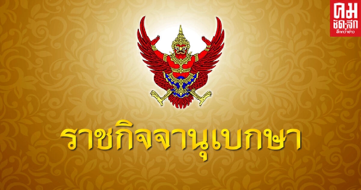 ราชกิจจานุเบกษา เผยแพร่ พระราชกฤษฎีกาเลือกตั้งซ่อม ส.ส.นครศรีธรรมราช ราชกิจจานุเบกษา เผยแพร่ พระราชกฤษฎีกาเลือกตั้งซ่อม ส.ส.นครศรีธรรมราช