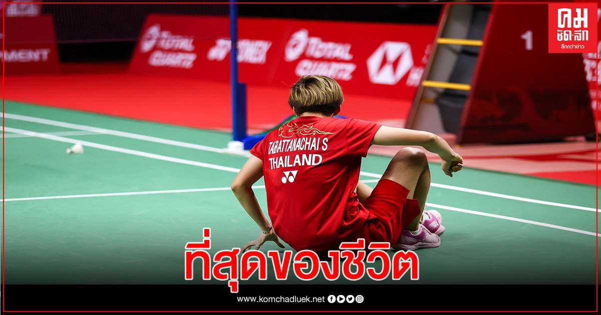 คุณหญิงปัทมาฯ ยกนิ้ว " บาส-ปอป้อ" สร้างประวัติศาสตร์กวาด แชมป์แบดมินตันคู่ผสม 
