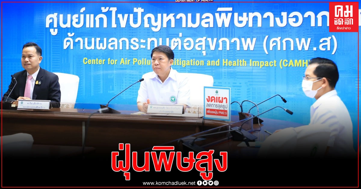 "กรมอนามัย" ห่วงเปิดเรียน ค่าฝุ่นพิษสูงกระทบสุขภาพเด็ก "กรมอนามัย" ห่วงเปิดเรียน ค่าฝุ่นพิษสูงกระทบสุขภาพเด็ก