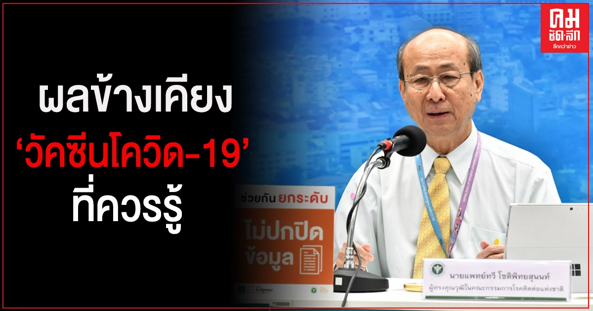 แพทย์ผู้เชี่ยวชาญโรคติดเชื้อ แจงประเด็นวัคซีนโควิด-19 ที่ควรรู้ แพทย์ผู้เชี่ยวชาญโรคติดเชื้อ แจงประเด็นวัคซีนโควิด-19 ที่ควรรู้